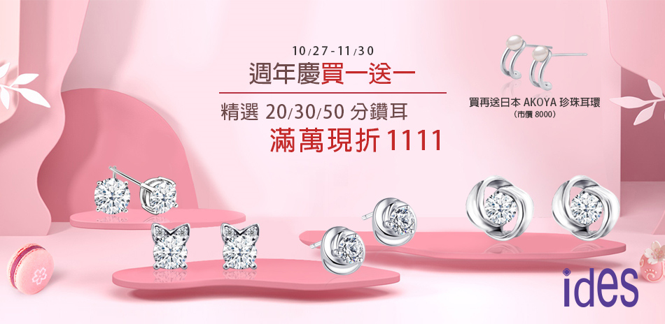ides 買1送1 精選鑽飾滿萬折1111