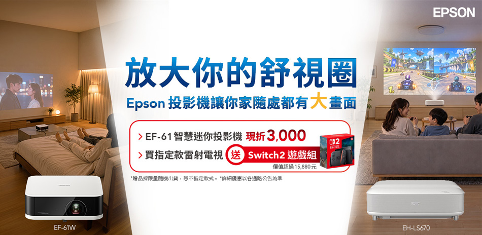 買EPSON投影機，NS2直接送給你！