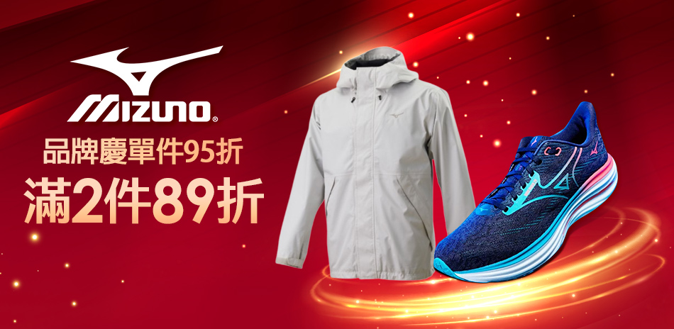 Mizuno品牌慶限時單件95折/任2件89折