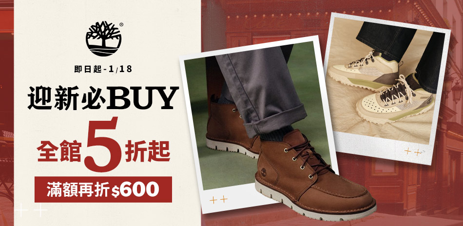 Timberland品牌迎新必BUY滿額折600