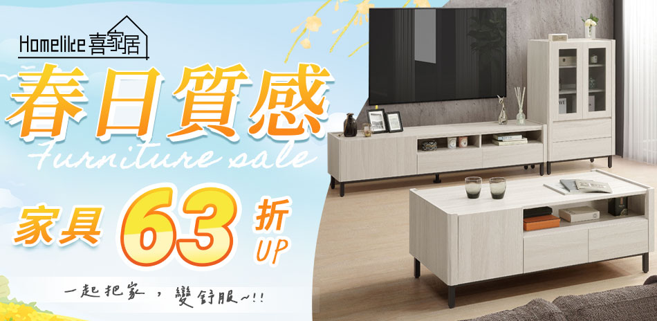 Homelike 春日質感家具節63折起