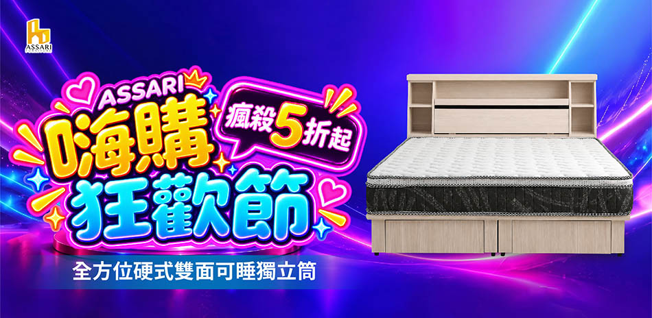 ASSARI全館5折起結帳再享8折