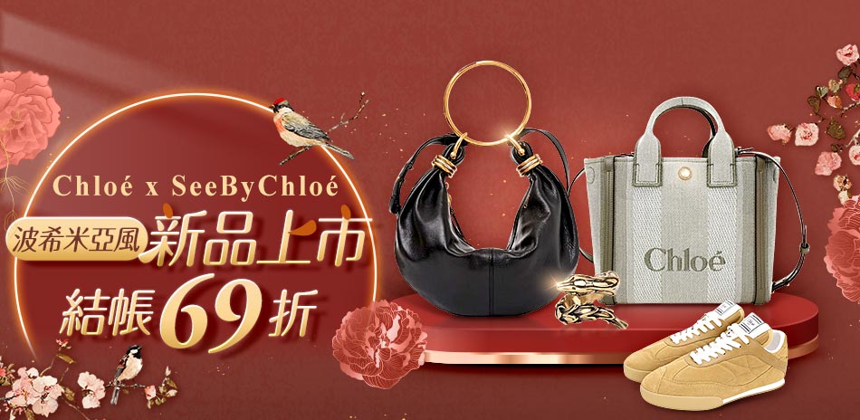 Chloe 正副牌波希米亞風新品上市，結帳69折