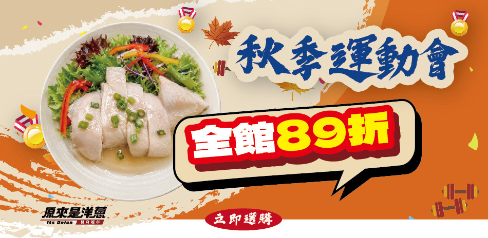 原來是洋蔥 舒肥雞肉/乳清 特價全館89折 !