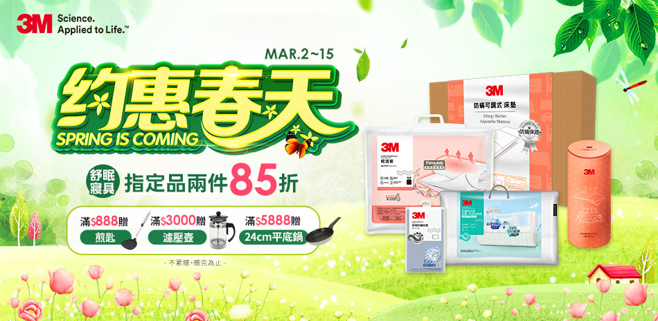 3M寢具 指定品2件85折