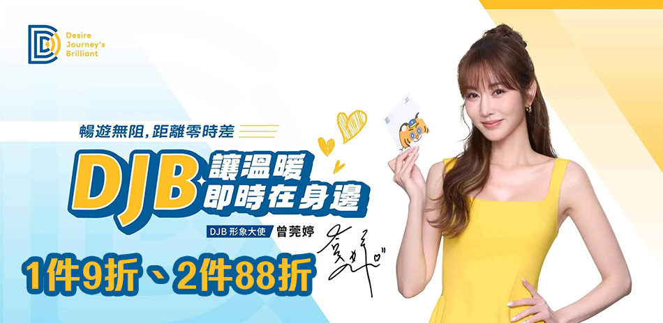 DJB全球上網卡▼1件9折、2件88折
