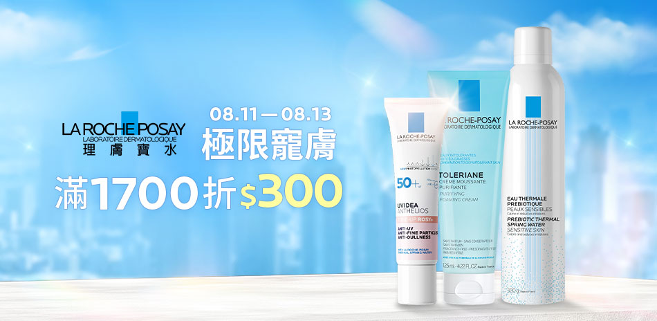理膚寶水★極限寵膚 滿1700折$300