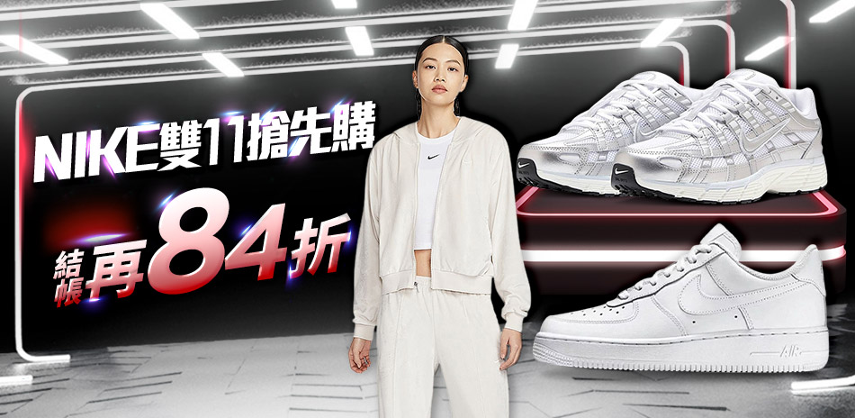 NIKEx愛迪達雙11 結帳享84折