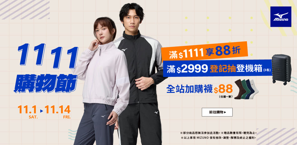 MIZUNO美津濃 雙11慶滿1111享88折