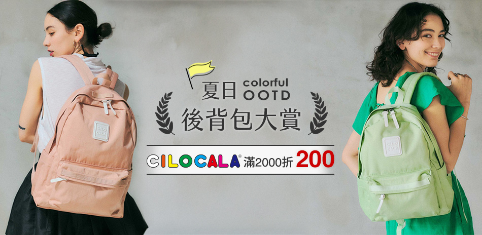 CILOCALA 夏日後背包大賞 
