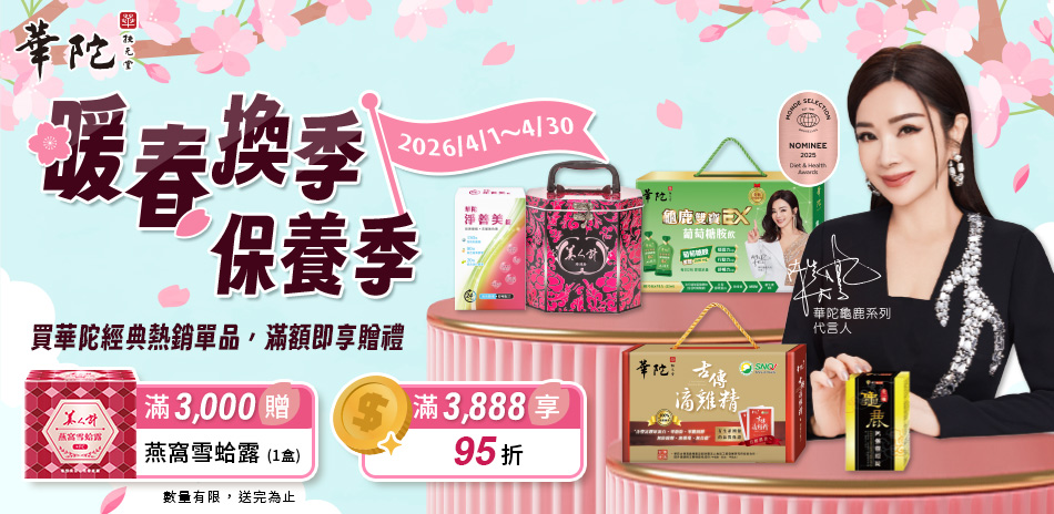 【華陀扶元堂】滿3888享95折