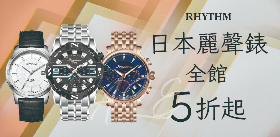 麗聲錶 全館5折起(售價已折)