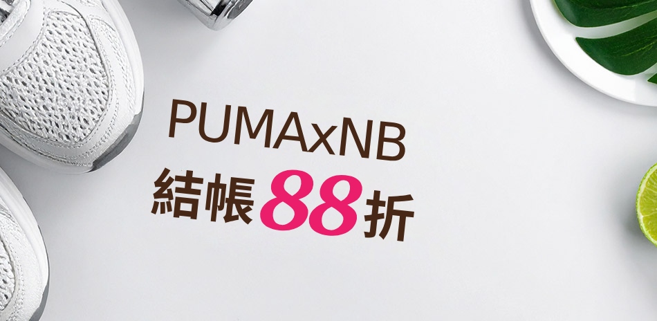 PUMAxNB 結帳88折