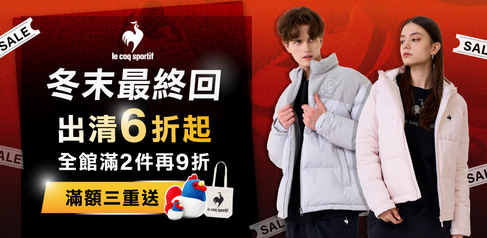 法國公雞 換季出清6折起,2件再9折