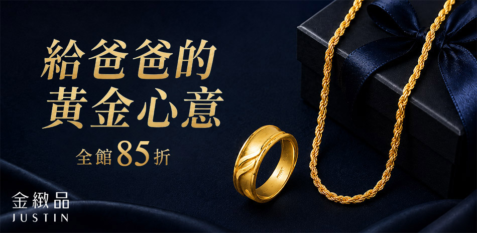 金緻品 給爸爸的黃金心意，全館結帳85折