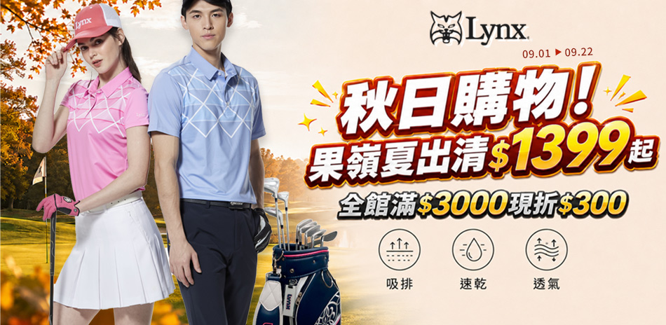 秋日購物！果嶺夏出清$1399UP