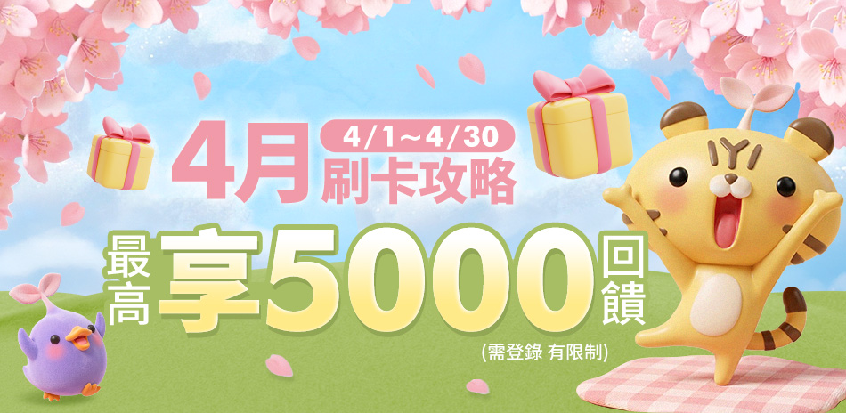 4/13-30 春季升級購 滿額87折