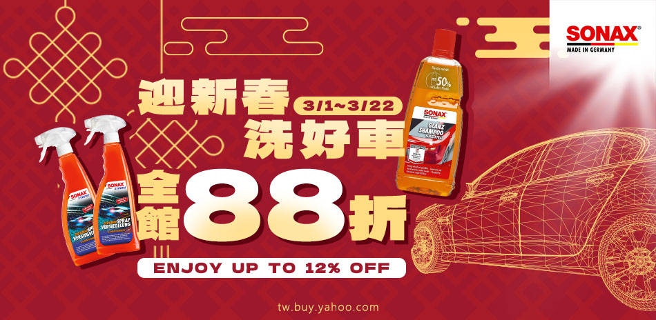 SONAX 迎新春洗好車 全館88折