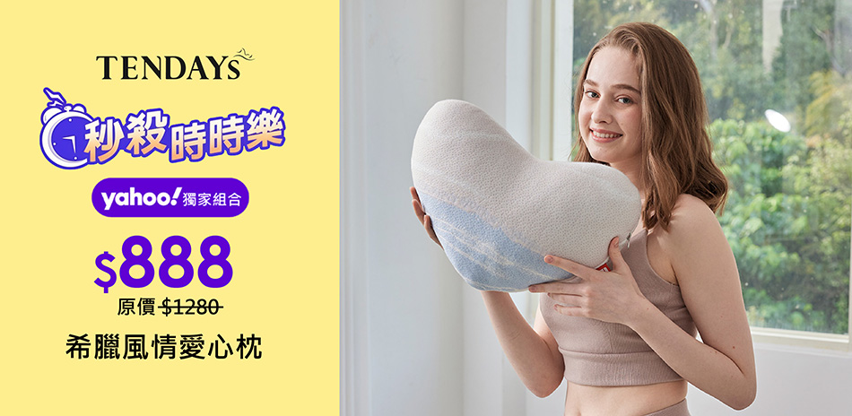 TENDAYS 希臘風情愛心枕直降$888