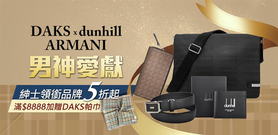 dunhill、ARMANI男士精品5折起