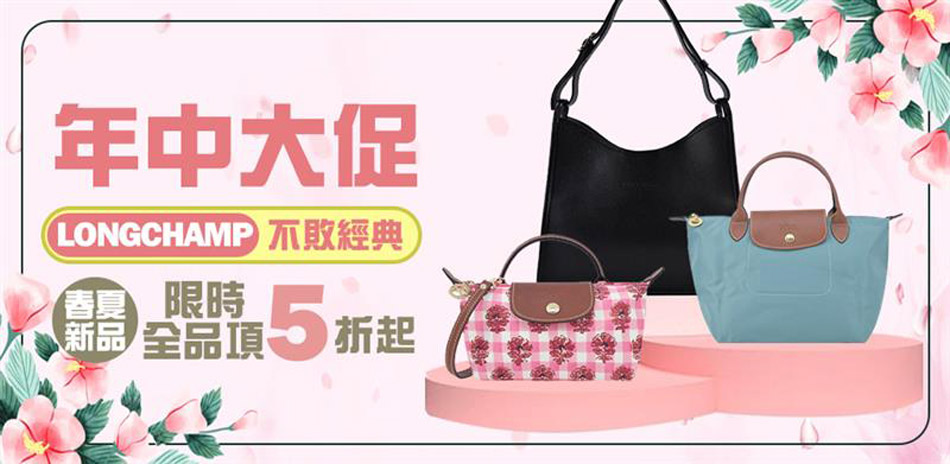 Longchamp 精品大促獨家特惠5折起