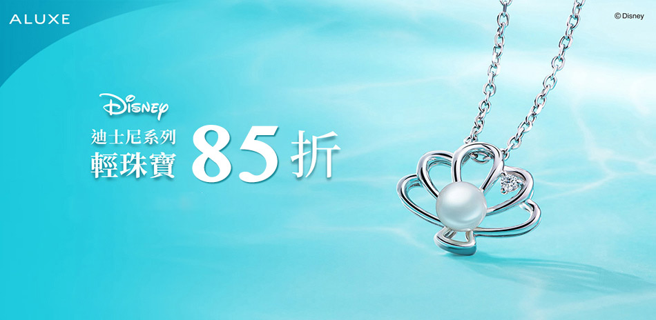 ALUXE 亞立詩 迪士尼系列結帳85折