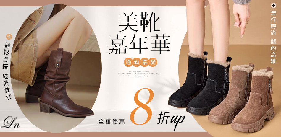 【LN】流行美鞋任選下殺8折