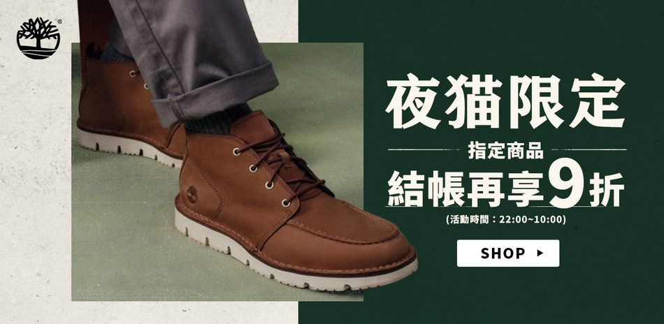 Timberland 夜閃限定 滿1件9折