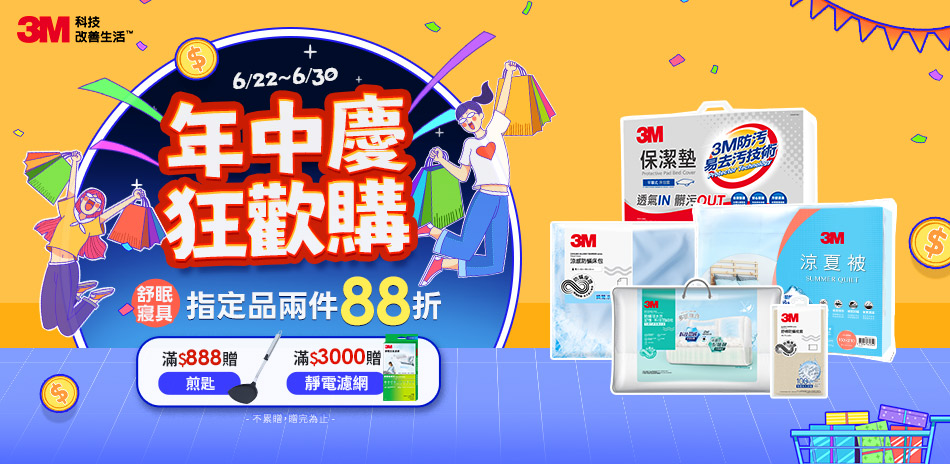 3M年中慶 寢具指定品兩件享88折 快速到貨！