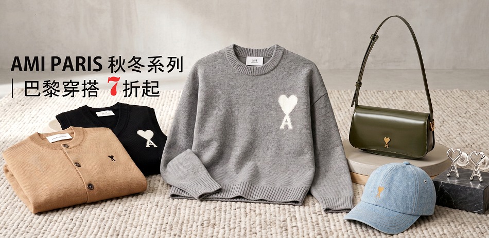 AMI Paris 秋冬系列｜巴黎穿搭 7折起