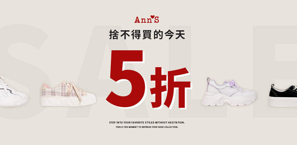 Ann'S 限時狂降五折專區