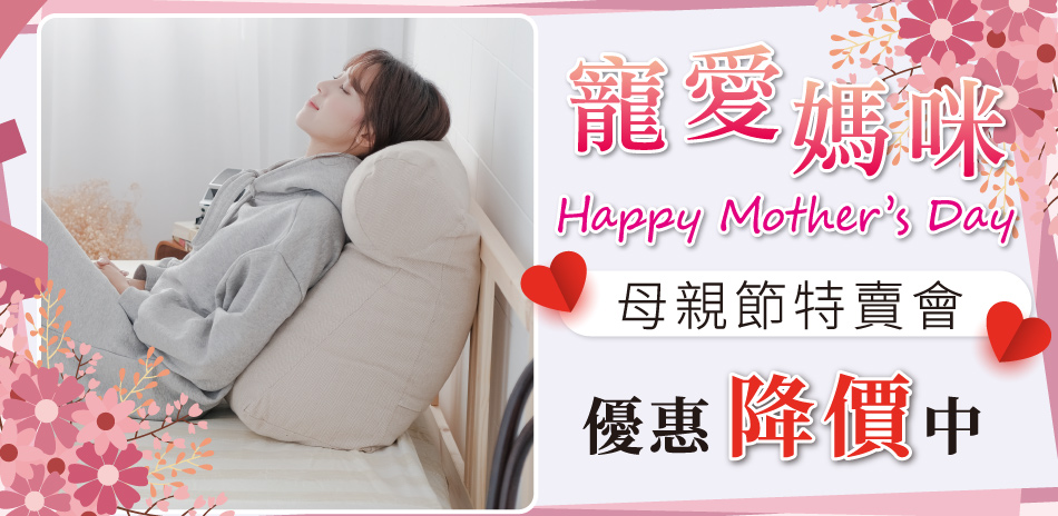 母親節涼夏特賣~精選寢具家飾限時優惠