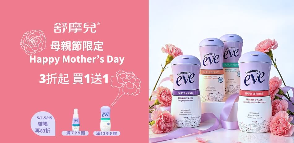 舒摩兒 買1送1 最低3折起，結帳再83折！