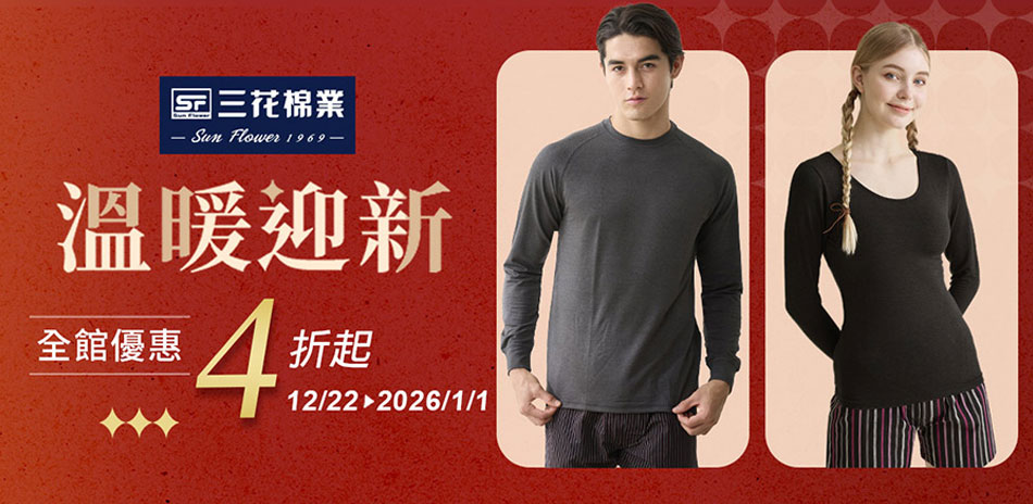 三花快閃週 全館優惠4折up!