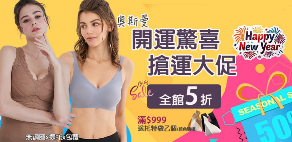 【馬年驚喜購】無痕內衣褲全館5折 滿額送好禮