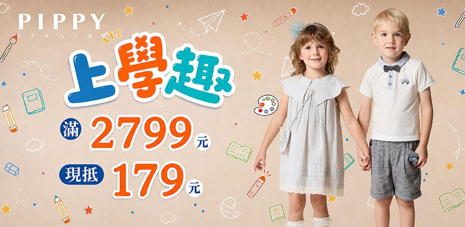 PIPPY一起走・上學趣 滿2799抵179