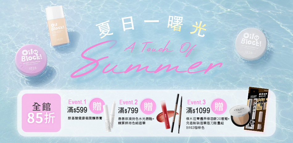 1028 夏日一曙光！全館85折起