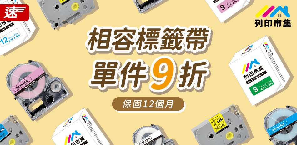 列印市集標籤帶 9折