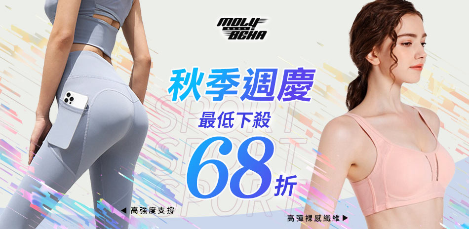 【Molybeka 魔力貝卡】秋季週慶最低68折