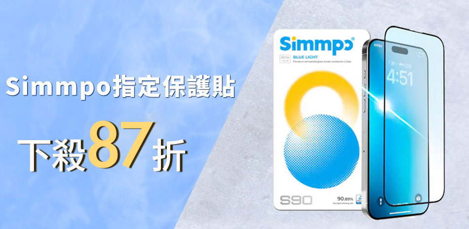 Simmpo 指定90系列保護貼▼下殺87折