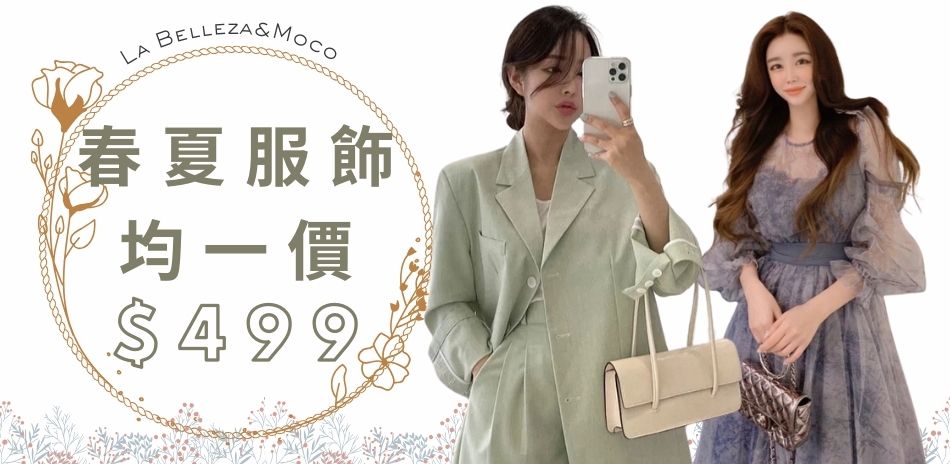 La Belleza｜女裝季末出清均價$499 