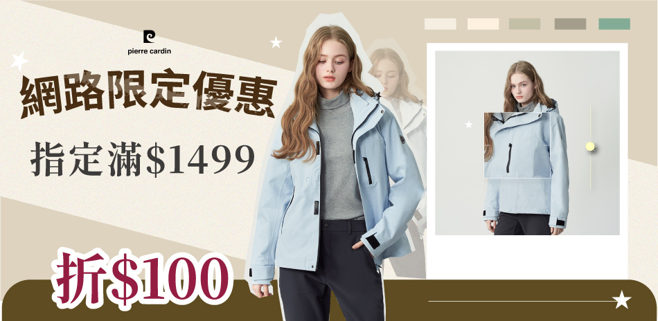 皮爾卡登 網路限定優惠滿1499折100