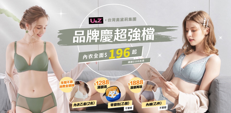 奧黛莉集團U&Z-品牌慶強檔！內衣$196起