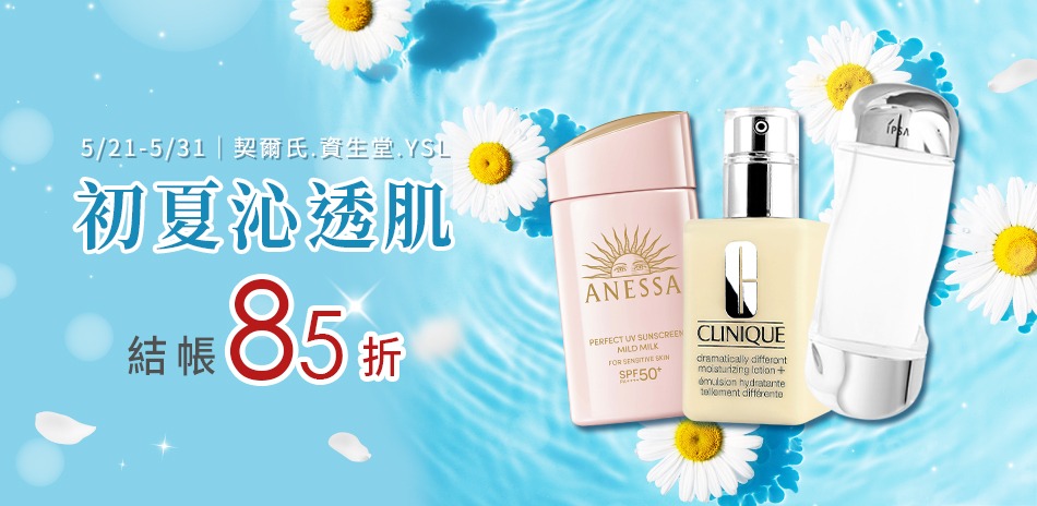 初夏沁透肌★契爾氏,資生堂,YSL▼結帳85折