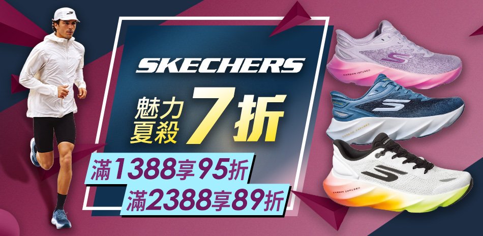 SKECHERS魅力夏殺7折起 滿額最高再89折