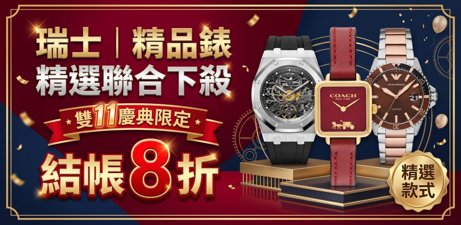 瑞士｜精品錶 聯合下殺 雙11慶典限定 結帳8折