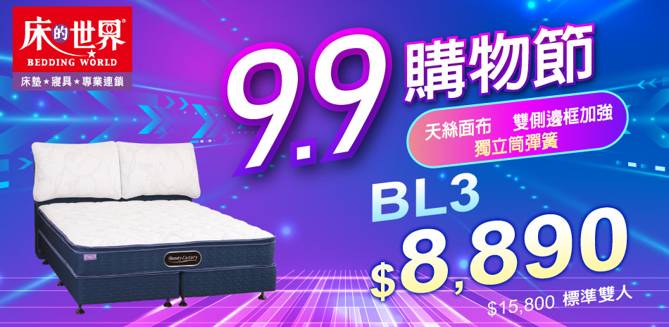 床的世界99購物節,指定系列8折起