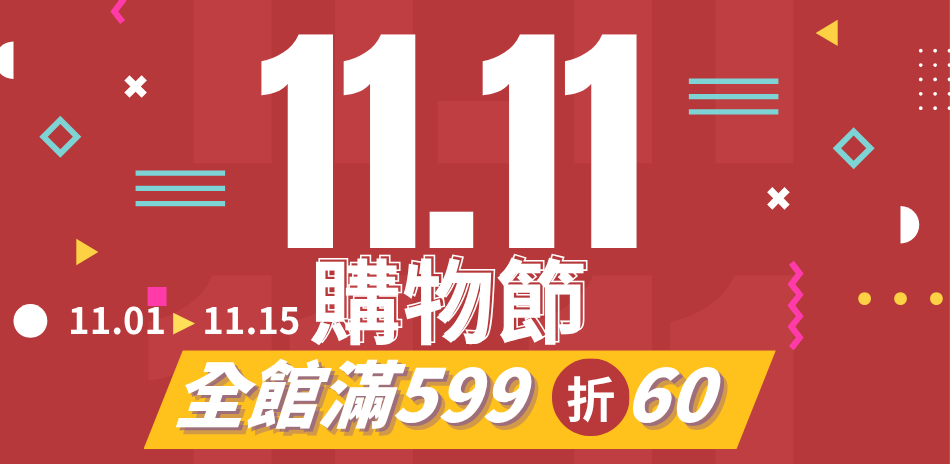 味全貝納頌 雙11   滿599折60