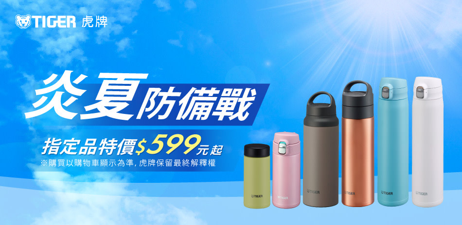 虎牌 炎夏防備戰 精選杯瓶$599起！滿額再贈禮
