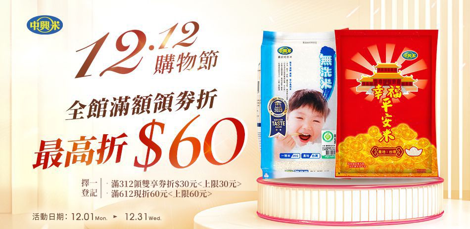 中興米全館滿額最高折60